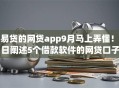 容易贷的网贷app9月马上弄懂!今日阐述5个借款软件的网贷口子 容易贷的网贷app9月马上弄懂!今日阐述5个借款软件的网贷口子