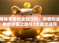 揭秘黄金创业园沈科：草根创业者的逆袭之路与3大成功诀窍