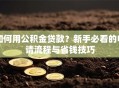 如何用公积金贷款？新手必看的申请流程与省钱技巧