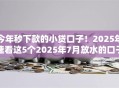 今年秒下款的小贷口子!2025年速看这5个2025年7月放水的口子 今年秒下款的小贷口子!2025年速看这5个2025年7月放水的口子