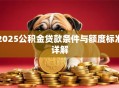 2025公积金贷款条件与额度标准详解