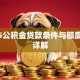 2025公积金贷款条件与额度标准详解
