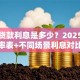 现在贷款利息是多少？2025年最新利率表+不同场景利息对比指南