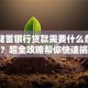 邮政储蓄银行贷款需要什么条件和材料？超全攻略帮你快速搞清楚