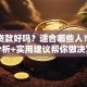 买房贷款好吗？适合哪些人？利弊分析+实用建议帮你做决定