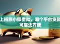 上班族小额借款，哪个平台贷款可靠还方便