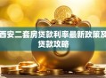 西安二套房贷款利率最新政策及贷款攻略