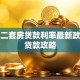 西安二套房贷款利率最新政策及贷款攻略