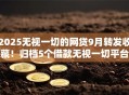 2025无视一切的网贷9月转发收藏！归档5个借款无视一切平台