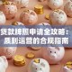 小额贷款牌照申请全攻略：从资质到运营的合规指南