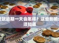 贷款逾期一天会怎样？这些影响必须知道