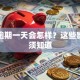 贷款逾期一天会怎样？这些影响必须知道