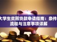 大学生贫困贷款申请指南：条件、流程与注意事项详解