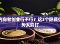 内向者创业行不行？这3个隐藏优势太能打