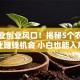 新农业创业风口！揭秘5个农村创业赚钱机会 小白也能入局