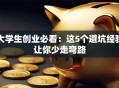大学生创业必看：这5个避坑经验让你少走弯路