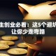 大学生创业必看：这5个避坑经验让你少走弯路