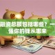 创业融资总额包括哪些？一文搞懂你的钱从哪来