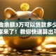公积金余额3万可以贷款多少额度？答案来了！教你快速算出可贷金额