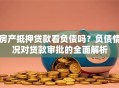 房产抵押贷款看负债吗？负债情况对贷款审批的全面解析