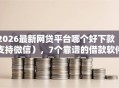 2026最新网贷平台哪个好下款（支持微信），7个靠谱的借款软件无私分享
