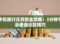 手机银行还贷款全攻略：3分钟学会便捷还款技巧