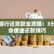 手机银行还贷款全攻略：3分钟学会便捷还款技巧