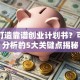 如何打造靠谱创业计划书？可行性分析的5大关键点揭秘