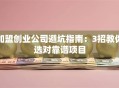 加盟创业公司避坑指南：3招教你选对靠谱项目