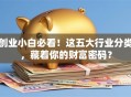 创业小白必看！这五大行业分类，藏着你的财富密码？