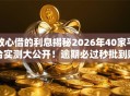 放心借的利息揭秘2026年40家平台实测大公开！逾期必过秒批到账惊喜低门槛无工作照样下款