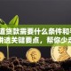 想知道贷款需要什么条件和手续？一文讲透关键要点，帮你少走弯路！