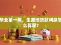 毕业第一年，生源地贷款利息怎么算呢？