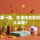 毕业第一年，生源地贷款利息怎么算呢？