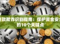 贷款欺诈识别指南：保护资金安全的10个关键点