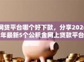 网贷平台哪个好下款，分享2026年最新5个公积金网上贷款平台