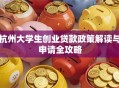 杭州大学生创业贷款政策解读与申请全攻略
