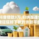 黑户抖音借款3万,归纳整理5个不查征信好下款的贷款平台