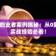 成功创业者案例揭秘：从0到1的实战经验必看！