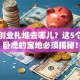 北京创业扎堆去哪儿？这5个藏龙卧虎的宝地必须揭秘！