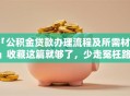 「公积金贷款办理流程及所需材料」收藏这篇就够了，少走冤枉路，速看！