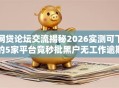 网贷论坛交流揭秘2026实测可下的5家平台竟秒批黑户无工作逾期也能下款