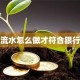 贷款流水怎么做才符合银行要求