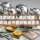创业贷款担保人避坑指南：这5个关键点不懂别轻易签字！