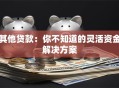 其他贷款：你不知道的灵活资金解决方案