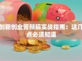 创新创业答辩稿实战指南：这几点必须知道
