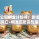 婚介公司创业计划书：靠谱创业新风口+精准匹配实战指南