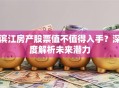 滨江房产股票值不值得入手？深度解析未来潜力