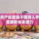 滨江房产股票值不值得入手？深度解析未来潜力
