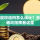 创业股权结构怎么设计？合伙人避坑指南看这里